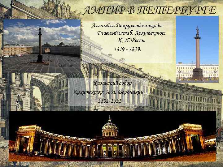   АМПИР В ПЕТЕРБУРГЕ  Ансамбль Дворцовой площади.   Главный штаб. Архитектор: