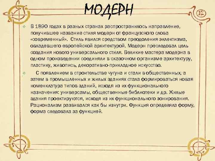      МОДЕРН v  В 1890 годах в разных странах