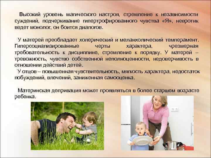  Высокий уровень магического настроя, стремление к независимости суждений, подчеркивание гипертрофированного чувства «Я» ,