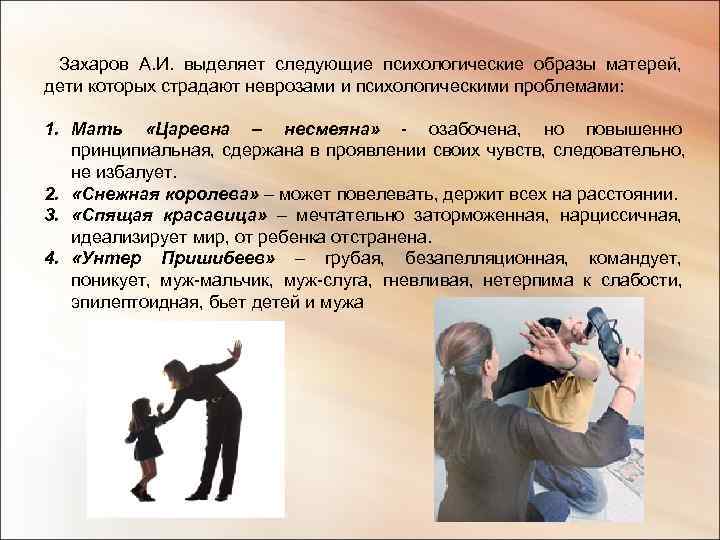  Захаров А. И. выделяет следующие психологические образы матерей, дети которых страдают неврозами и