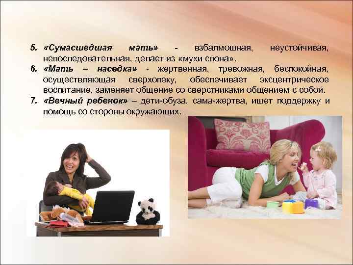 5.  «Сумасшедшая  мать» -  взбалмошная,  неустойчивая, непоследовательная, делает из «мухи