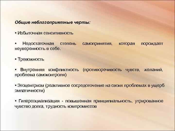 Общие неблагоприятные черты:  • Избыточная сенситивность  • Недостаточная степень  самопринятия, 