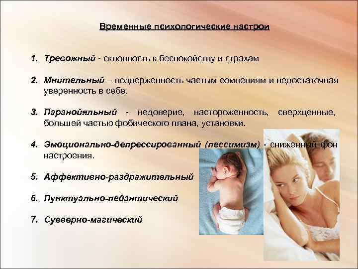     Временные психологические настрои  1. Тревожный - склонность к беспокойству