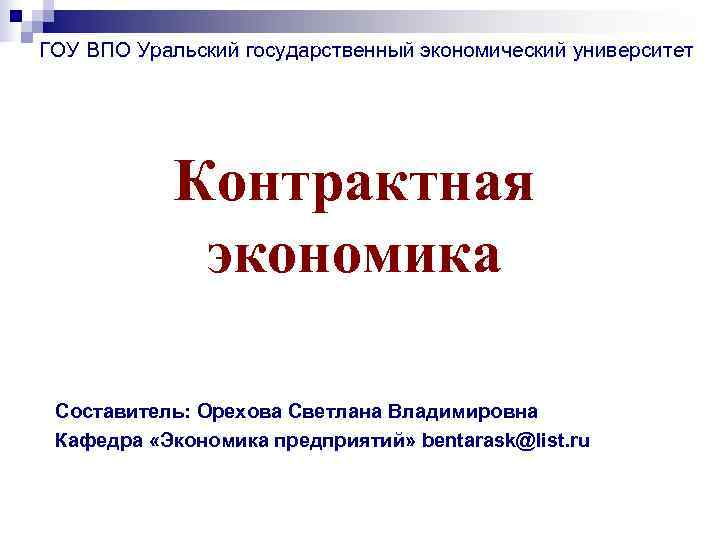 ГОУ ВПО Уральский государственный экономический университет   Контрактная   экономика  Составитель: