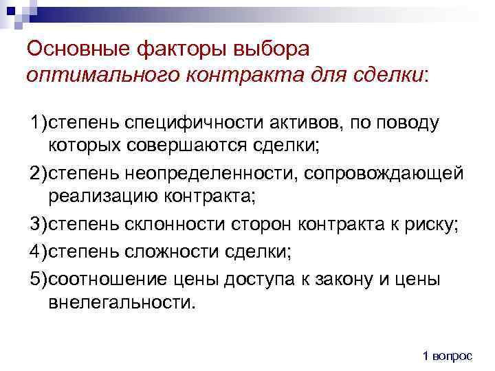 Основные факторы выбора оптимального контракта для сделки:  1)степень специфичности активов, по поводу 