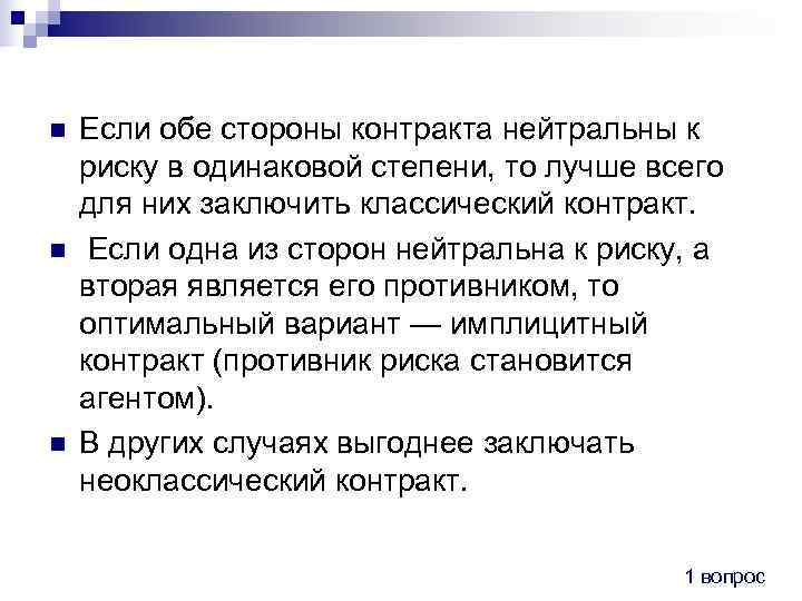 n  Если обе стороны контракта нейтральны к риску в одинаковой степени, то лучше