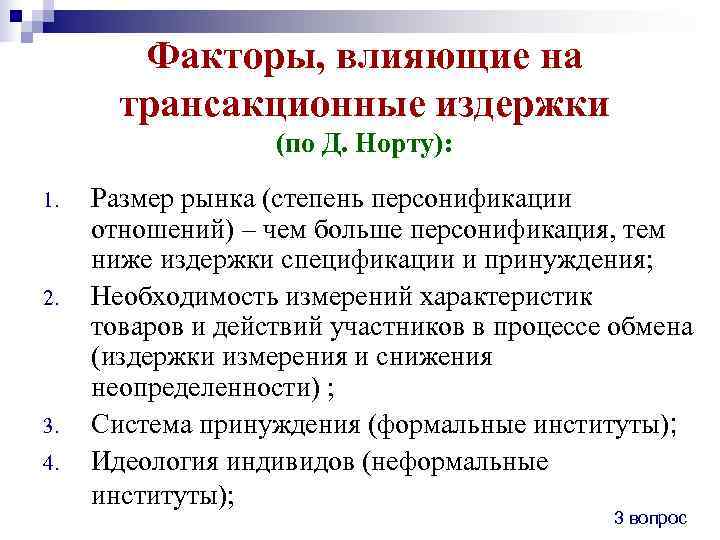   Факторы, влияющие на  трансакционные издержки    (по Д. Норту):