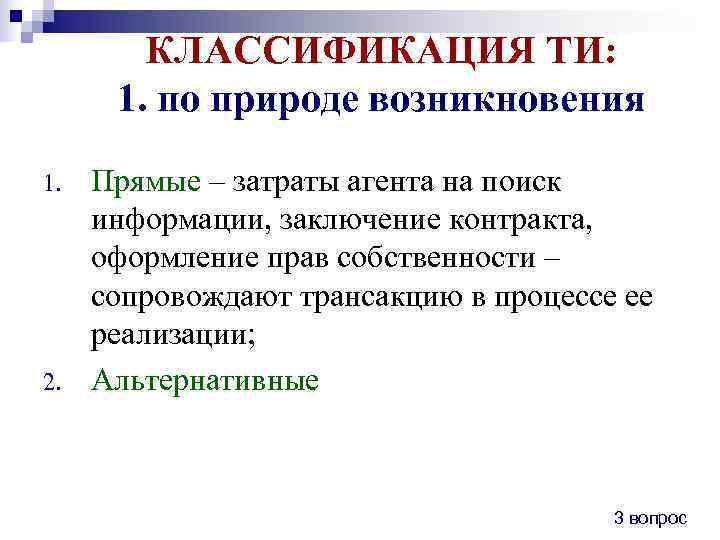   КЛАССИФИКАЦИЯ ТИ:  1. по природе возникновения 1.  Прямые – затраты