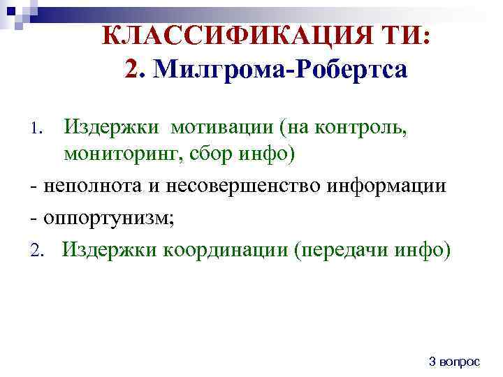  КЛАССИФИКАЦИЯ ТИ:   2. Милгрома-Робертса 1.  Издержки мотивации (на контроль, мониторинг,
