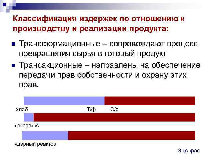 Классификация издержек по отношению к производству и реализации продукта: n  Трансформационные – сопровождают