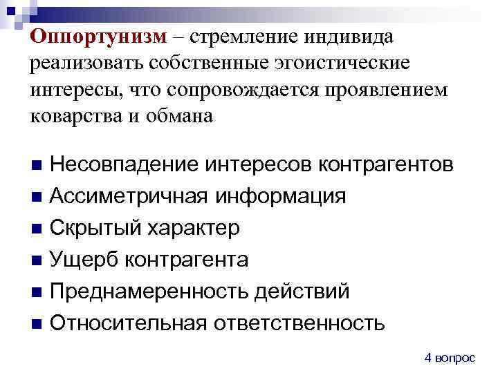 Оппортунизм – стремление индивида реализовать собственные эгоистические интересы, что сопровождается проявлением коварства и обмана