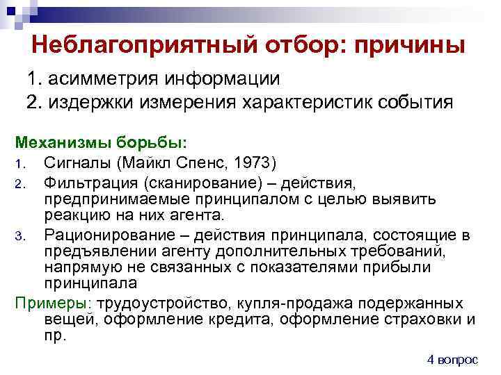  Неблагоприятный отбор: причины 1. асимметрия информации 2. издержки измерения характеристик события Механизмы борьбы: