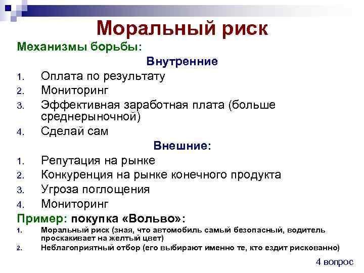    Моральный риск Механизмы борьбы:     Внутренние 1. Оплата