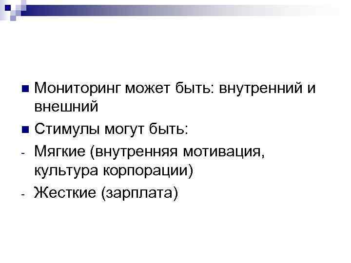 n Мониторинг может быть: внутренний и  внешний n Стимулы могут быть: - Мягкие