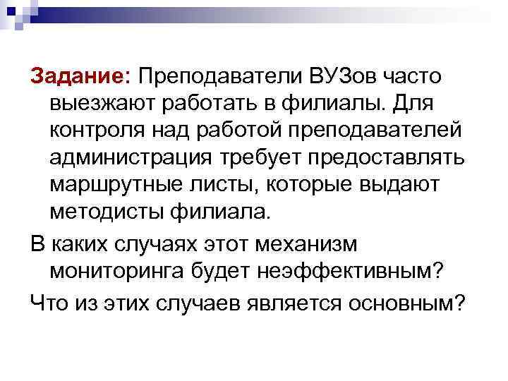 Задание: Преподаватели ВУЗов часто  выезжают работать в филиалы. Для  контроля над работой