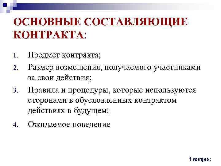 ОСНОВНЫЕ СОСТАВЛЯЮЩИЕ КОНТРАКТА: 1.  Предмет контракта; 2.  Размер возмещения, получаемого участниками за