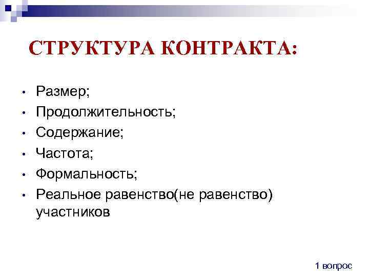  СТРУКТУРА КОНТРАКТА:  •  Размер;  •  Продолжительность;  • 