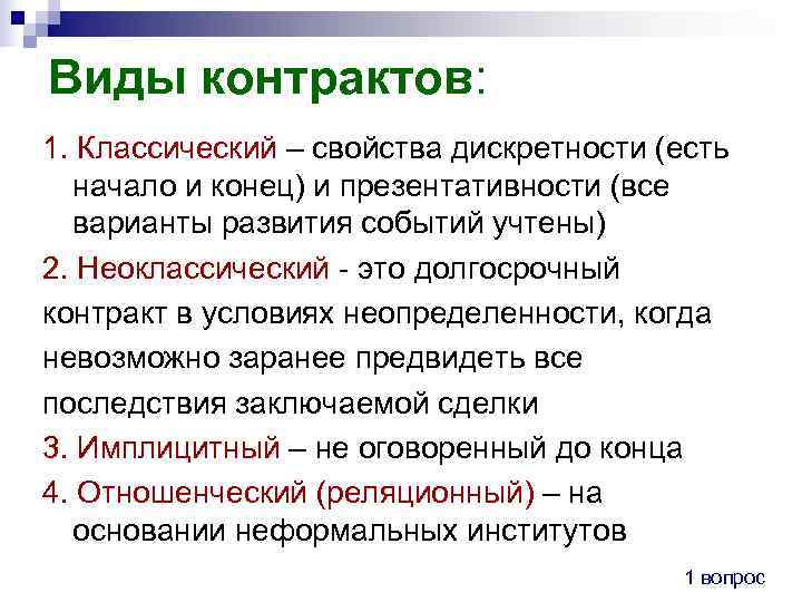 Виды контрактов: 1. Классический – свойства дискретности (есть  начало и конец) и презентативности