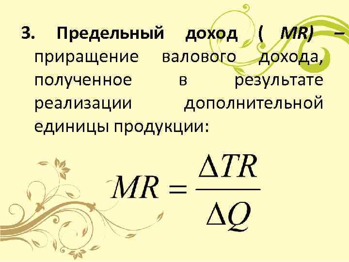 Величина предельного дохода