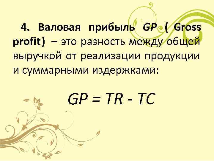  4. Валовая прибыль GP ( Gross profit) – это разность между общей выручкой