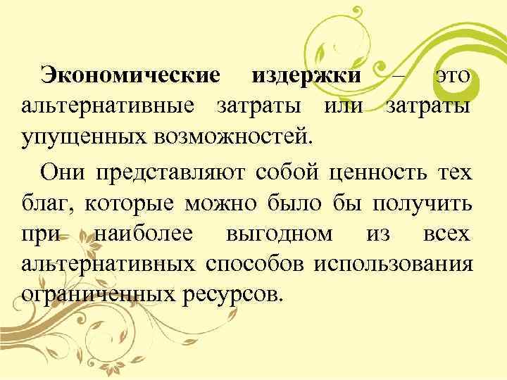 Издержки сущность виды. Понятие экономические издержки. Экономическая сущность издержек. Сущность издержек в экономике. Издержки экономическая сущность.