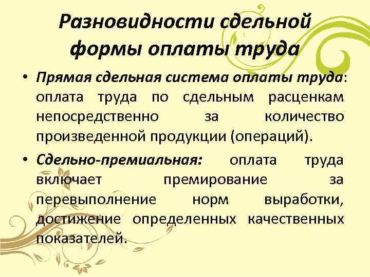   Разновидности сдельной формы оплаты труда • Прямая сдельная система оплаты труда: оплата