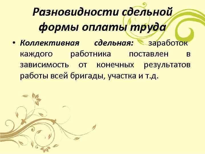   Разновидности сдельной формы оплаты труда • Коллективная сдельная:    