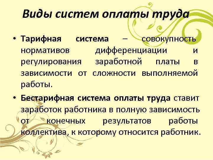  Виды систем оплаты труда • Тарифная система – совокупность    
