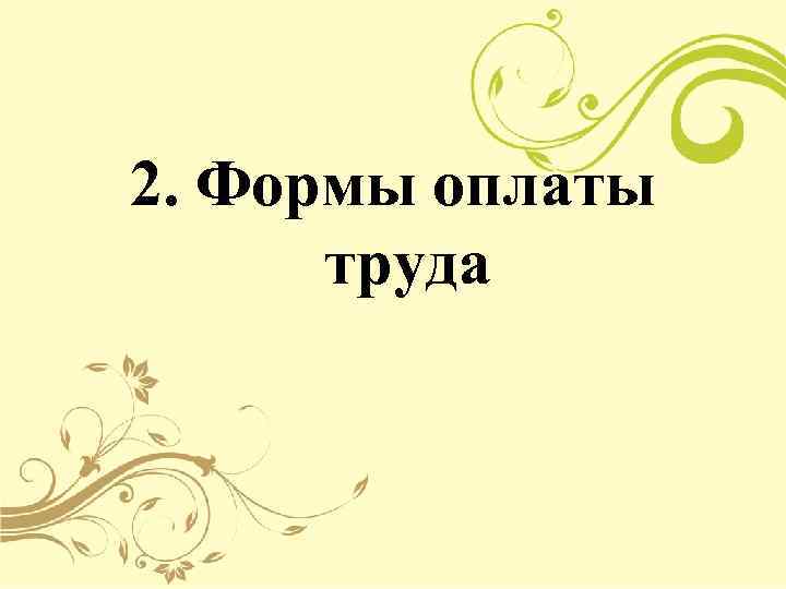 2. Формы оплаты  труда 