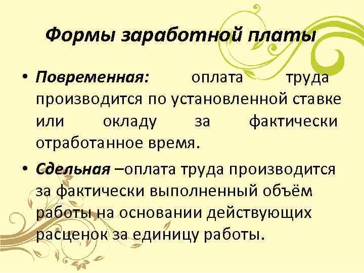  Формы заработной платы • Повременная:  оплата труда  производится по установленной ставке
