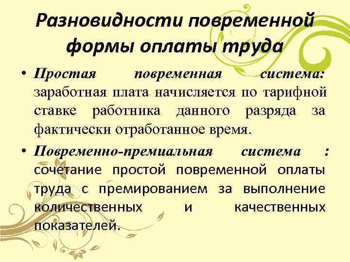  Разновидности повременной формы оплаты труда • Простая  повременная  система:  заработная
