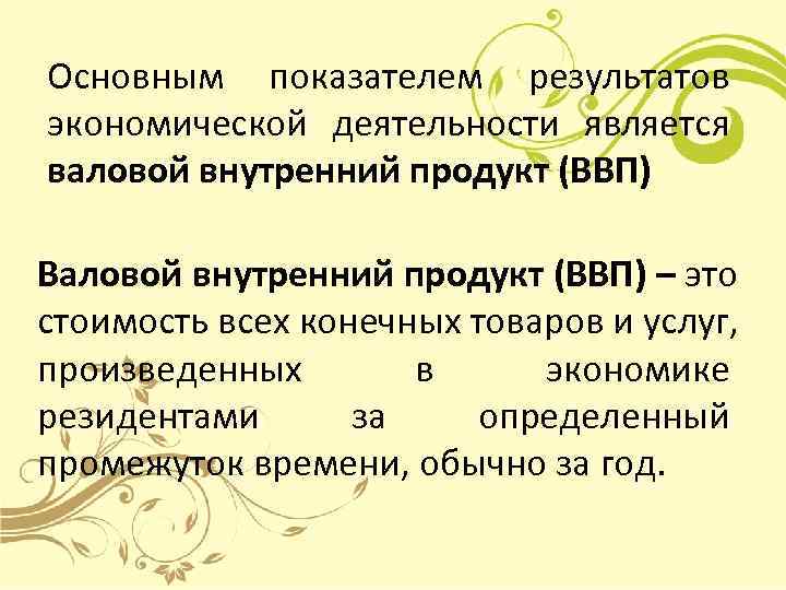 Основным показателем результатов экономической деятельности является валовой внутренний продукт (ВВП) Валовой внутренний продукт (ВВП)