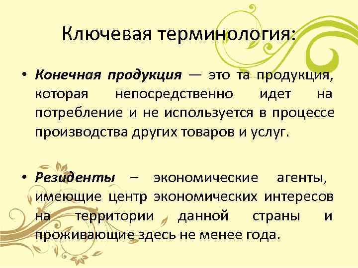  Ключевая терминология:  • Конечная продукция — это та продукция,  которая 