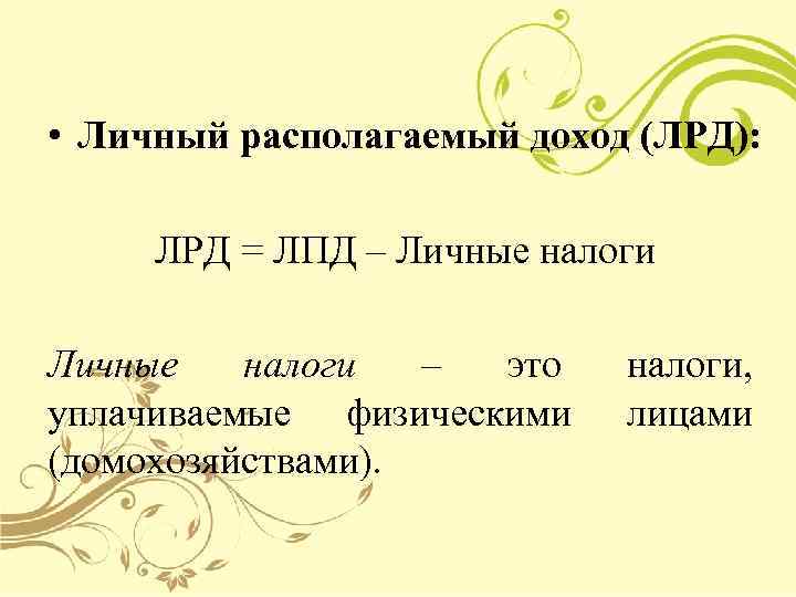  • Личный располагаемый доход (ЛРД):  ЛРД = ЛПД – Личные налоги Личные