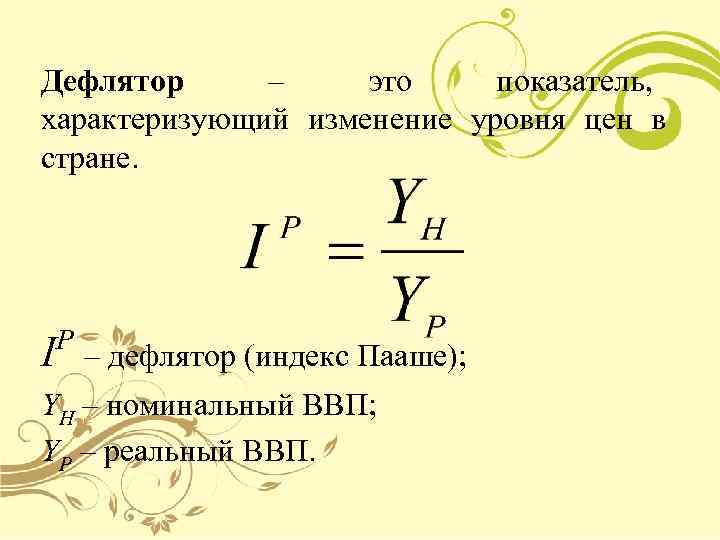 Дефлятор – это показатель, характеризующий изменение уровня цен в стране.   P I