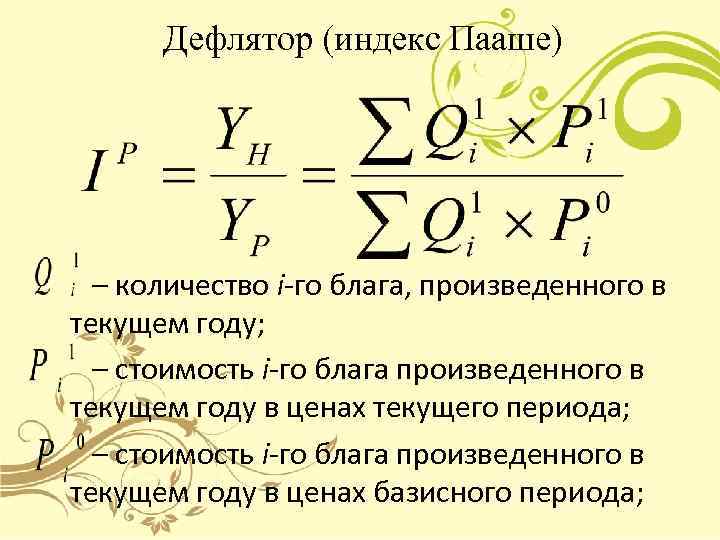  Дефлятор (индекс Пааше)  – количество i-го блага, произведенного в текущем году; 