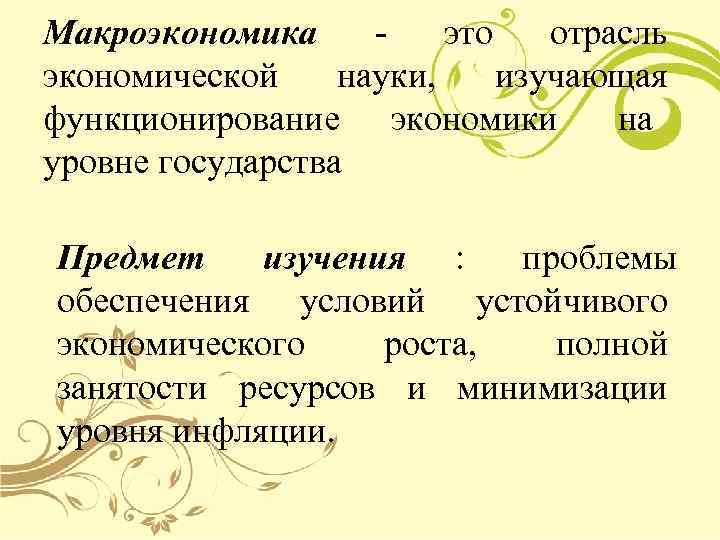 Макроэкономика -  это  отрасль экономической науки, изучающая функционирование экономики   на