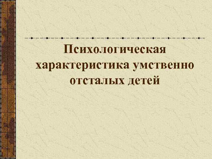   Психологическая характеристика умственно отсталых детей 