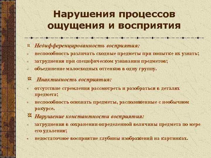  Нарушения процессов ощущения и восприятия Недифференцированность восприятия: неспособность различать сходные предметы при попытке