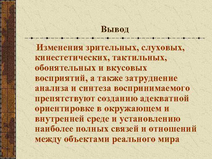    Вывод Изменения зрительных, слуховых, кинестетических, тактильных, обонятельных и вкусовых восприятий, а