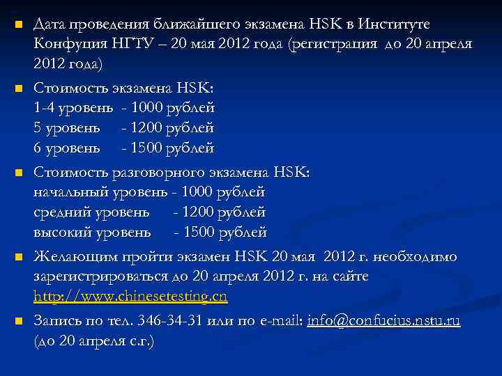 n  Дата проведения ближайшего экзамена HSK в Институте Конфуция НГТУ – 20 мая