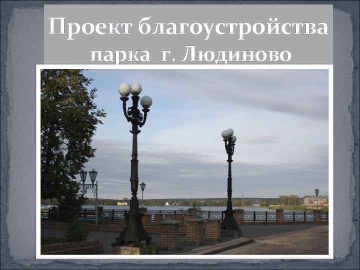 Проект благоустройства  парка г. Людиново 
