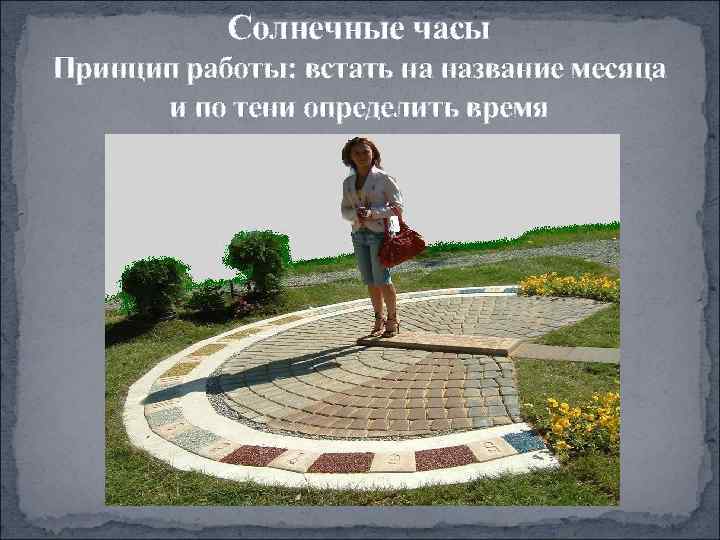   Солнечные часы Принцип работы: встать на название месяца  и по тени