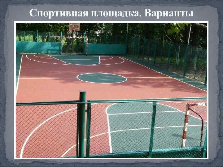 Спортивная площадка. Варианты 