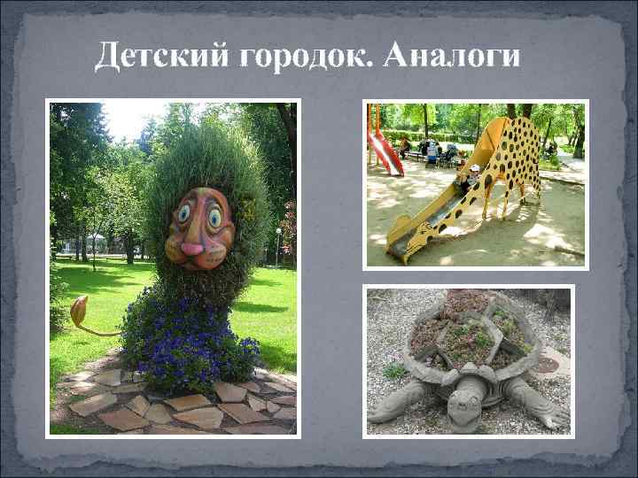 Детский городок. Аналоги 