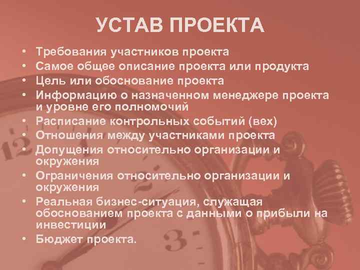 УСТАВ ПРОЕКТА • Требования участников проекта • Самое общее описание УСТАВ ПРОЕКТА • Требования участников проекта • Самое общее описание