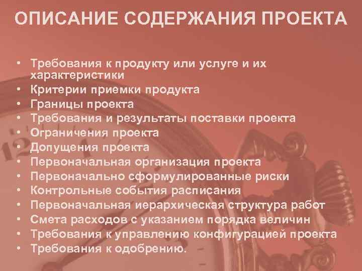 ОПИСАНИЕ СОДЕРЖАНИЯ ПРОЕКТА • Требования к продукту или услуге и их характеристики ОПИСАНИЕ СОДЕРЖАНИЯ ПРОЕКТА • Требования к продукту или услуге и их характеристики