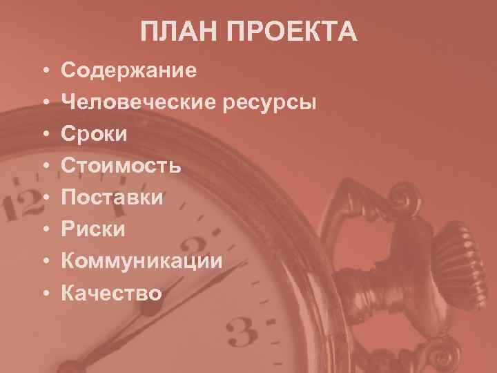 ПЛАН ПРОЕКТА • Содержание • Человеческие ресурсы • ПЛАН ПРОЕКТА • Содержание • Человеческие ресурсы •
