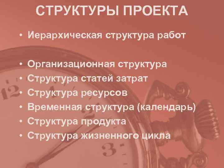 СТРУКТУРЫ ПРОЕКТА • Иерархическая структура работ • Организационная структура • СТРУКТУРЫ ПРОЕКТА • Иерархическая структура работ • Организационная структура •
