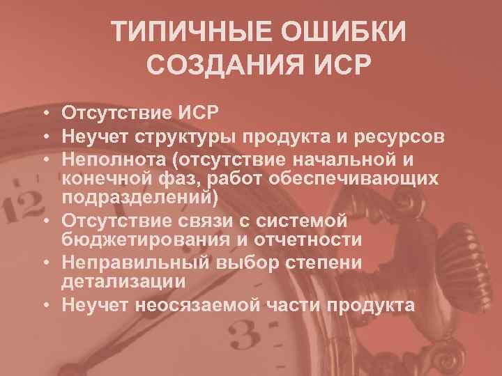 ТИПИЧНЫЕ ОШИБКИ СОЗДАНИЯ ИСР • Отсутствие ИСР • Неучет структуры продукта ТИПИЧНЫЕ ОШИБКИ СОЗДАНИЯ ИСР • Отсутствие ИСР • Неучет структуры продукта